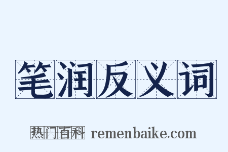 笔润反义词是什么意思的图片